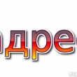 адрес