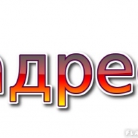адрес